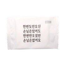한번만 오셨던 손님은 없어요 일회용 업소용 위생 물티슈 낱개포장형, 1000매, 1팩