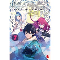 마을사람입니다만 문제라도? 7 완결, 에스코믹스