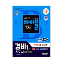 2021 EBS 경비지도사 1차 한권으로 끝내기 일반·기계경비, 시대고시기획