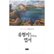 유형지로부터의 엽서:주광일 제2시집, 한강