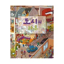 도시의 하루:구석구석 숨어 있는 그림 속 이야기, 여원미디어, 니콜라스 해리슨
