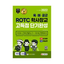 육군 해군 공군 부사관 봉투모의고사 문제집(KIDA 간부선발도구 국사)(2022 시대고시기획 부사관 공무원 시험대비 채용 책 교재)