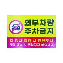 피노마켓 주차금지 안내판 디자인 P-01 대형 45 x 30 cm, 1개