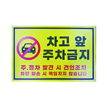 피노마켓 주차금지 안내판 디자인 P-08 대형 45 x 30 cm, 1개