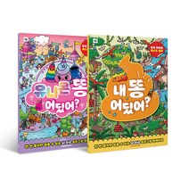 유니콘 똥 어딨어? + 내 똥 어딨어? 세트, Folder, 다이나모 리미티드