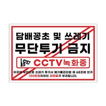 피노마켓 무단투기금지 안내판 디자인 7 중형 30 x 20 cm, 담배꽁초 및 쓰레기 무단투기 금지, 1개