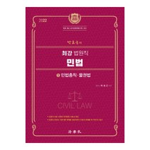 박효근의 최강 법원직 민법 1: 민법총직 물권법(2022):법원 9급 공개경쟁채용시험 대비, 법학사