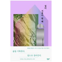 집이 거울이 될 때:안미선 에세이, 민음사, 안미선
