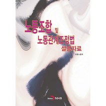 노동조합 및 노동관계조정법 설명자료:, 진한엠앤비, 고용노동부