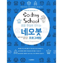 코딩스쿨 네오봇 프로그래밍, 교학사
