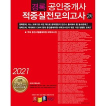 2021 경록 공인중개사 적중실전모의고사 2차