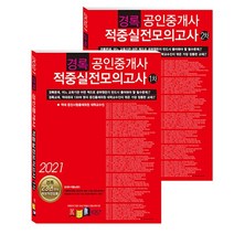 2021 경록 공인중개사 적중실전모의고사 1차 2차 세트