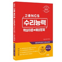 2022 고졸 NCS 수리능력 핵심이론+예상문제, 시스컴