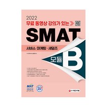 2022 무료 동영상 강의가 있는 SMAT 모듈 B 서비스 마케팅·세일즈, 시대고시기획