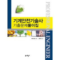 FINAL 기계안전기술사 기출문제풀이집, 예문사