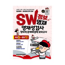 SW 정보영재 영재성검사 창의적 문제해결력 모의고사 초등 5~중등 1학년:교육청ㆍ대학ㆍ과학고 부설 영재교육원 / 정보영재 + 로봇영재 대비, 시대교육