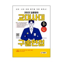 2022 김윤환의 교대사대 구술면접:교사ㆍ사대 최종 합격을 위한 필독서!, 시대교육