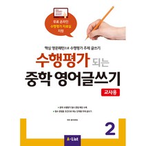 수행평가 되는 중학 영어글쓰기 2(교사용):핵심 영문패턴으로 수행평가 주제 글쓰기, A List