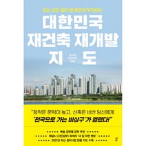 대한민국 재건축 재개발 지도:되는 곳만 골라 발 빠르게 투자하는, 정지영, 다산북스