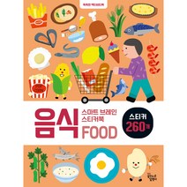 스마트 브레인 스티커북: 음식:똑똑한 액티비티북, 꿈꾸는달팽이
