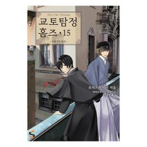 교토탐정 홈즈 15:~극중극의 비극~, 소미미디어