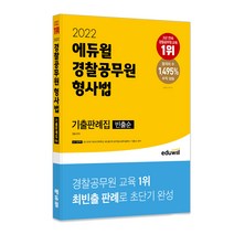 2022 에듀윌 경찰공무원 형사법 기출판례집 빈출순