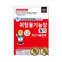 무료 동영상과 함께하는 위험물기능장 필기 최근 기출문제 2022년 개정 6판, 세진북스