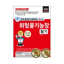 무료 동영상과 함께하는 위험물기능장 필기 2022년 개정 6판, 세진북스