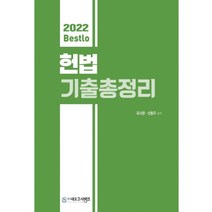 2022 Bestlo 헌법 기출 총정리, 네오고시뱅크