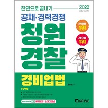 2022 한권으로 끝내기 청원경찰 경비업법:공채·경력경쟁, 서울고시각(SG P&E)