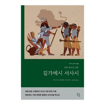 길가메시 서사시:인류 최초의 신화, 현대지성, 앤드류 조지