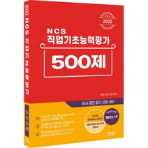 2022 NCS 직업기초능력평가 500제, 시스컴