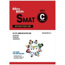 2022 독학으로 끝장내는 SMAT C모듈: 독학정석, CS자격연구소