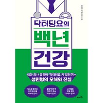 닥터딩요의 백년 건강:내과 의사 유튜버 ‘닥터딩요’가 알려주는 성인병의 오해와 진실, 21세기북스, 김태균