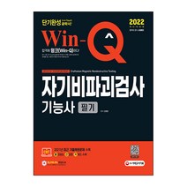 2022 Win-Q 자기비파괴검사기능사 필기 단기완성, 시대고시기획