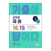 2022 군무원 기출이 답이다 국어 16개년 기출문제집, 시대고시기획
