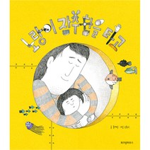 노랑이 잠수함을 타고 빅북, 위즈덤하우스, 윤여림