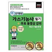 2022 단기완성 가스기능사 필기 최근 기출문제 + 동영상 강의 이론 동영상 강의 및 8개년 기출문제 해설수록, 세진북스