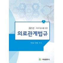 2021년 치과기공사를 위한 의료관계법규, 북샘출판사, 박수용, 이희경