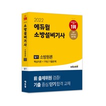 소방설비기사 필기 소방원론+소방관계법규 (핵심이론+7개년 기출문제) 2023 에듀윌 - 미니수첩+볼펜 제공