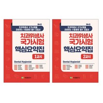 치과위생사 국가시험 핵심요약집 세트 개정4판 전2권, 북샘출판사