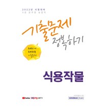 2022 9급 공무원 식용작물 기출문제 정복하기, 서원각