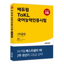 [tokl국어능력인증시험] ToKL 국어능력인증시험 어휘ᆞ어법 한번에 잡아라!, 시대고시기획