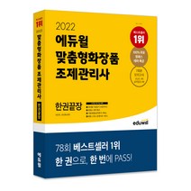 2022 에듀윌 맞춤형화장품 조제관리사 한권끝장:무료 원패스 테마 특강 | 7회분 모의고사