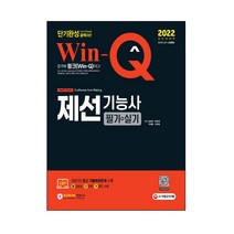 2022 Win-Q 제선기능사 필기+실기 단기완성:2021년 최근 기출복원문제 수록! 핵심요약집 빨간키 수록!, 시대고시기획