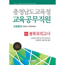 2022 충청남도교육청 교육공무직원 소양평가 봉투모의고사 3회분:소양평가－인성검사 직무능력검사 수록, 서원각