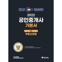 2022 EBS 공인중개사 기본서 2차 부동산공법, 랜드하나