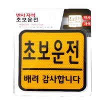 반사 자석 초보운전 나이트라이트 정사각형, 옐로우, 1개