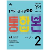 내신콘서트 영어 기출문제집 중학 2-1 전과정 중간 기말 통합본 능률 김성곤, 에듀플라자, 중등2학년