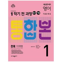 내신콘서트 영어 기출문제집 중학 1-1 전과정(중간 기말) 통합본(천재 이재영)(2022), 에듀플라자, 중등1학년